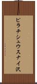 ピラチシュウスナイ沢 Scroll