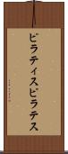 ピラティス Scroll