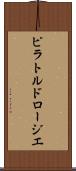 ピラトルドロージエ Scroll