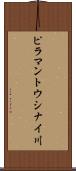 ピラマントウシナイ川 Scroll