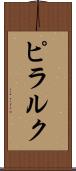 ピラルク Scroll