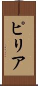 ピリア Scroll
