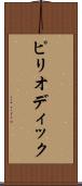 ピリオディック Scroll