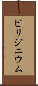 ピリジニウム Scroll