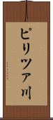 ピリツァ川 Scroll