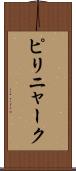 ピリニャーク Scroll