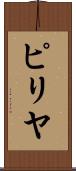 ピリヤ Scroll