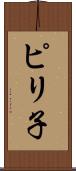 ピリ子 Scroll