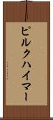 ピルクハイマー Scroll