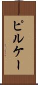 ピルケー Scroll