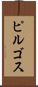 ピルゴス Scroll