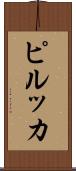 ピルッカ Scroll