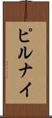 ピルナイ Scroll