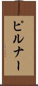 ピルナー Scroll
