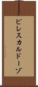 ピレスカルドーゾ Scroll