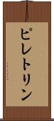 ピレトリン Scroll