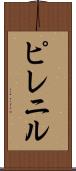 ピレニル Scroll