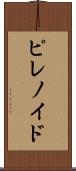 ピレノイド Scroll