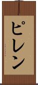ピレン Scroll