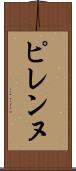 ピレンヌ Scroll