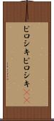 ピロシキ Scroll