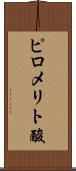ピロメリト酸 Scroll