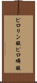 ピロリン酸 Scroll