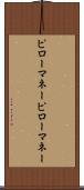 ピローマネー Scroll