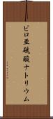 ピロ亜硫酸ナトリウム Scroll