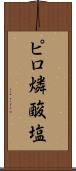 ピロ燐酸塩 Scroll
