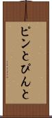ピンと Scroll