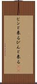 ピンと来る Scroll