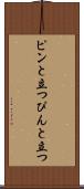ピンと立つ Scroll
