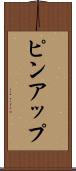 ピンアップ Scroll