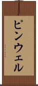 ピンウェル Scroll