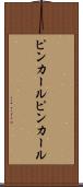 ピンカール Scroll