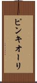 ピンキオーリ Scroll