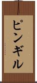 ピンギル Scroll