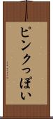 ピンクっぽい Scroll