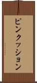 ピンクッション Scroll