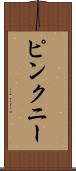 ピンクニー Scroll