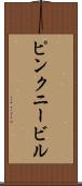 ピンクニービル Scroll