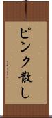 ピンク散し Scroll