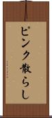 ピンク散らし Scroll