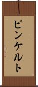 ピンケルト Scroll