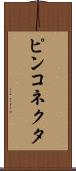 ピンコネクタ Scroll