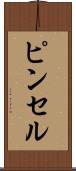 ピンセル Scroll