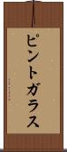 ピント・ガラス Scroll