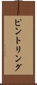 ピント・リング Scroll