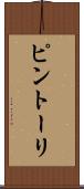 ピントーリ Scroll